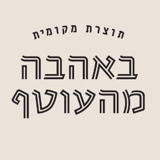 באהבה מהעוטף